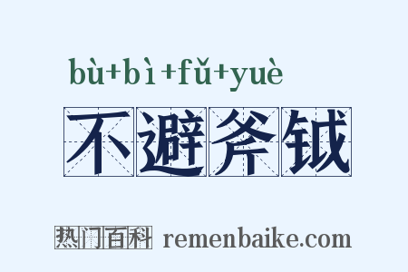不避斧钺是什么意思的图片